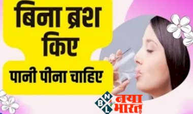Drinking Water Before Brushing: सुबह ब्रश करने से पहले पानी पीना चाहिए या नहीं? जानिये आपकी सेहत के लिए फायदेमंद है या नुकसानदेह...