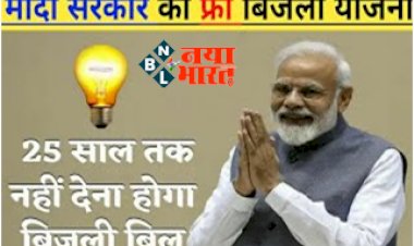 Govt Solar Rooftop Scheme: मोदी सरकार की फ्री बिजली योजना, 25 साल तक नहीं देना पड़ेगा बिजली बिल... जल्द उठाएं  इस स्कीम का लाभ!
