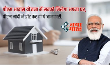 PM Awas Yojana: खुशखबरी! पीएम आवास योजना में सबको मिलेगा अपना घर, पीएम मोदी ने ट्वीट कर दी ये जानकारी.., यहाँ देखे पूरी जानकारी...