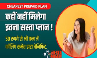 Cheapest Prepaid Plan: BSNL यूजर्स को मिला बड़ा तोहफा! कहीं नहीं मिलेगा इतना सस्ता प्लान, 50 रुपये से भी कम में कॉलिंग समेत डाटा बेनिफिट....
