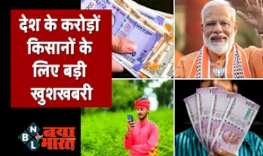 PM Kisan Yojana : देश के करोड़ो किसानों के लिए बड़ी खुशखबरी! अब खेती के लिए किसानों को मिलेंगे 11,500 रुपए, यहां देखें कैसे? जाने इस योजना और इसके लाभ....
