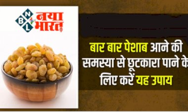 Frequent Urination Treatment: बार बार पेशाब आने की समस्या से छूटकारा पाने के लिए करें ये घरेलू उपाय....