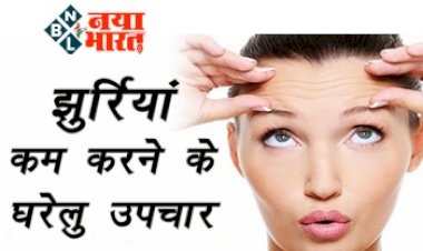 Wrinkles on face: जानें रिंकल्स झुर्रियां को कम करने के घरेलु उपचार....