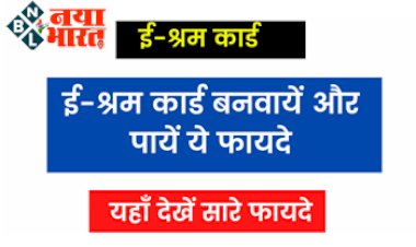 E-Shram Card: ई-श्रम कार्ड धारकों के लिए खुशखबरी! ई-श्रम कार्ड बनवाने पर धारकों को फिर मिलेगा बड़ा लाभ, जल्दी पूरा कर ले अपना रजिस्ट्रेशन....