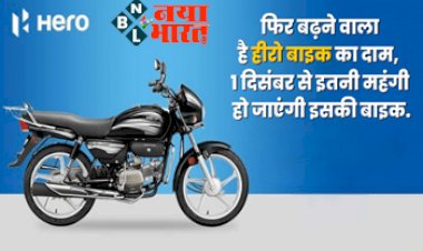 Hero Bike : Hero देने जा रहा बड़ा झटका! फिर बढ़ने वाला है हीरो बाइक का दाम, 1 दिसंबर से इतनी महंगी हो जाएंगी बाइक...