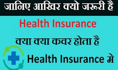 Health Insurance: जानिए आखिर क्यों जरुरी है हेल्थ इंश्योरेंस कराना....क्या-क्या कवर होता है, किस उम्र में कराना सबसे अधिक फायदेमंद....