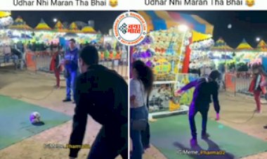 Viral Video: लड़के ने किया मेले में ऐसा ‘गोल’ जिसको देख होश खो बैठा शॉप का मालिक...एक ही किक में हवा दूर जा गिरी फुटबॉल- देखिए वीडियो....