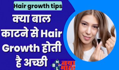 Hair growth tips: क्या काटने के बाद तेजी से Hair Growth होती है अच्छी, लंबे होते हैं बाल? जानिए इस बात में कितनी है सच्चाई....ले एक्सपर्ट की राय...