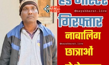 CG- हेड मास्टर गिरफ्तार: नाबालिग छात्राओं से छेड़छाड़, प्रधान अध्यापक को गिरफ्तार कर भेजा गया जेल, कारनामे जान रह जाएंगे हैरान....
