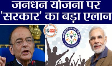 PM Jandhan Yojana: जनधन योजना पर सरकार का बड़ा ऐलान ! सरकार अब घर बैठे कराएगी कमाई, हो गया ऐलान, बस करना होगा ये काम....