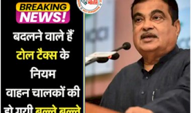 Toll Tax: टोल टैक्स को लेकर नितिन गडकरी ने कर दिया ये एलान, वाहन चालकों की हो गयी बल्ले बल्ले...
.