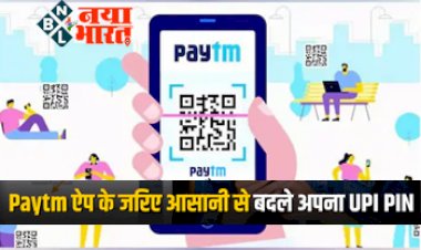 Paytm UPI: Paytm ऐप के जरिए आसानी से बदले अपना UPI PIN, स्टेप-बाय-स्टेप फॉलो करें यह आसान तरीका...