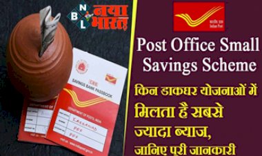 POST OFFICE YOJANA: पोस्ट ऑफिस की इन योजनाओं में मिलता है ज्यादा ब्याज, देंखे पूरी सूची....