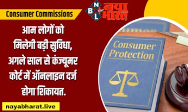Consumer Commissions: आम लोगों को मिलेगी बड़ी सुविधा, अगले साल से कंज्यूमर कोर्ट में ऑनलाइन दर्ज होगा शिकायत, यहाँ समझें पूरी बात....