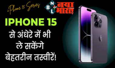 iPhone 15: 2023 में इन बदलाव के साथ उतरगा Apple का दमदार iPhone 15 Pro, अंधेरे में भी ले सकेंगे बेहतरीन तस्वीरें, जानिए और भी खास बातें...
