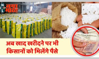 Subsidy on Fertilizer: अब यूरिया खाद खरीदने पर किसानों को मिलेंगे पैसे, ऐसे उठाए इस स्कीम का लाभ, यहाँ करना होगा आवेदन...