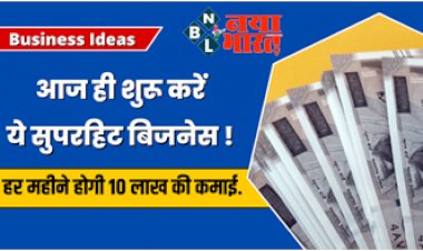 Business Ideas: इस सुपरहिट बिजनेस को आज ही करें शुरू! और हर महीने 10 लाख रुपये तक की इनकम पाए, बहुत आसान है प्रोसेस....
