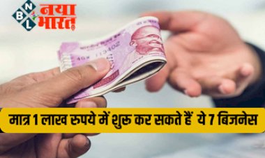 Business Ideas: नौकरी छोड़ 1 लाख रुपये में शुरू करें ये 7 बेहतरीन बिजनेस, हर महीने होगी बंपर कमाई, केंद्र सरकार की भी मिलेगी मदद...
