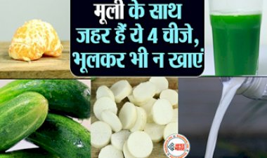 Mooli Ke Side Effect: मूली के साथ भूलकर भी ना खाएं ये 4 चीजें, वरना सेहत को हो सकते हैं भारी नुकसान....