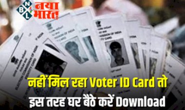 Voter ID Card Online: नहीं मिल रहा Voter ID Card तो मोबाइल से इस तरह घर बैठे डाउनलोड करें डिजिटल वोटर आईडी कार्ड, यहां जानें सबसे आसान तरीका...