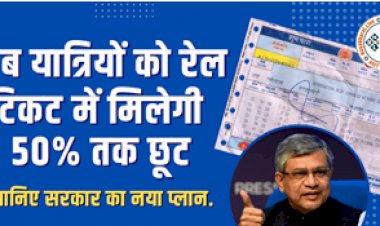 Railway Ticket Concession: रेल मंत्री का बड़ा ऐलान! अब यात्रियों को रेल टिकट में मिलेगी 50% तक छूट, जानिए सरकार का नया प्लान....