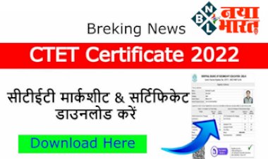 CG TET E- Certificate 2022 Download Link: छत्तीसगढ़ शिक्षक पात्रता परीक्षा CGTET की E-certificate घर बैठी करे प्राप्त, यहां से करे डाउनलोड....