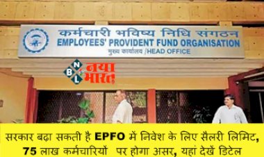 EPFO Increase Salary: सरकार बढ़ा सकती है EPFO में निवेश के लिए सैलरी लिमिट, 75 लाख कर्मचारियों पर होगा असर, यहां देखें डिटेल...