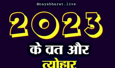 Festival List 2023: साल 2023 में कब हैं कौन-कौन से व्रत, पर्व व त्यौहार?, देखें पूरी लिस्ट.....