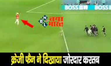 FIFA World Cup 2022 : चलते मैच के बीच झंडा लेकर मैदान में घुसा एक क्रेजी फैन, दिखाया जबरदस्त कमाल, लगायें नारें- देखें वीडियो...