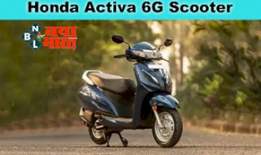 Honda Activa 6G Scooter: होंडा एक्टिवा 6G का कंपनी कर रही स्टॉक खाली, 7जी आने की शुगबुगाहट, जानें कब देगी मार्केट में दस्तक....
