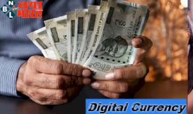 Digital Currency: इंतजार हुआ खत्म! कैश रखने की नहीं पड़ेगी जरूरत, RBI का बड़ा ऐलान लोगों के लिए शुरू होगी डिजिटल करेंसी...