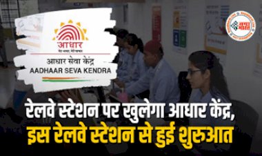 Indian Railways: अब रेलवे स्टेशन पर होगा आधार सेवा केंद्र से जुड़े सारे काम, इस रेलवे स्टेशन से हुई शुरुआत, पढ़े डिटेल्स...