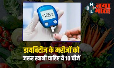 Diabetes Diet: डायबिटीज के मरीजों को रोज खाना चाहिए ये 10 फूड्स, ब्लड शुगर लेवल को कंट्रोल करने में हैं कारगर, डाइट में जरुर करें इसे शामिल...