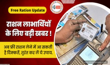 Ration Card: राशन लाभार्थियों के लिए आयी बड़ी खबर! अब फ्री राशन लेने में आ सकती है दिक्कतें, तुरंत कर लें ये उपाय...