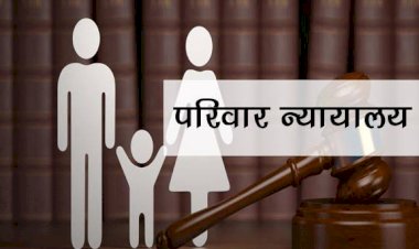 कुटुंब न्यायालय में आदेशिका वाहक की भर्ती के लिए पात्र अपात्र अभ्यर्थियों की सूची जारी, 9 दिसंबर तक दावा आपत्ति आमंत्रित....