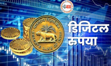 Digital Rupee: आ गया भारत का अपना डिजिटल रुपया, जानें आपको इससे क्या होंगे फायदे ....