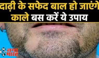 Hair Tips: दाढ़ी के सफेद बाल हो जाएंगे काले, बस करें ये छोटा सा काम, आजमाएं ये 5 उपाय...