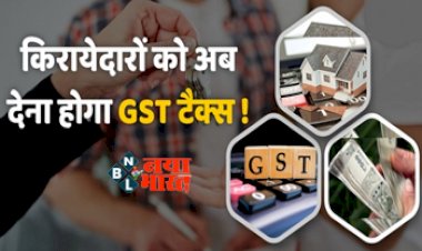 GST on Rent: किरायेदारों को रेंट के साथ देना होगा 18% टैक्स, जानें क्या कहता है नया नियम...