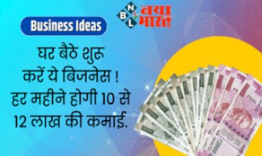 Business Ideas: सुपरहिट बिजनेस! घर बैठे शुरू करें ये बिजनेस, हर महीने होगी 10 से 12 लाख की कमाई, जानिए पूरा डिटेल....