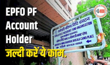 EPFO PF Account Holder: ईपीएफओ सदस्यों के लिए जरूरी खबर! जल्दी करें ये काम, वरना परिवार के लोगों को उठानी पड़ सकती है दिक्कत...यहां जानिए डिटेल्स...