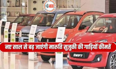 Maruti Suzuki Price hike: ग्राहकों को बड़ा झटका! नए साल में बढ़ जाएगी मारुती सुजुकी की गाडियों की कीमत, इस साल रेकॉर्ड बिक्री की उम्मीद....