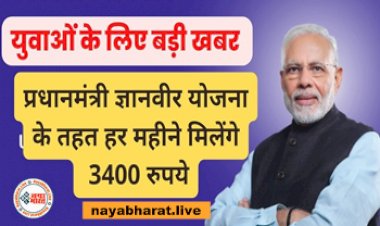 Pradhan Mantri Gyanveer Yojana: युवाओं के लिए बड़ी खबर!  प्रधानमंत्री ज्ञानवीर योजना के तहत युवाओं को हर महीने मिलेंगे 3400 रुपये, जानिए क्या है योजना का पूरा सच...