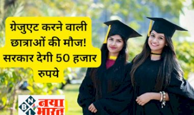 Sarkari Yojana: Good News! ग्रेजुएट करने वाली छात्राओं की मौज, सरकार देगी 50 हजार रुपये, जानिए कैसे मिलेगा इस योजना का फायदा...