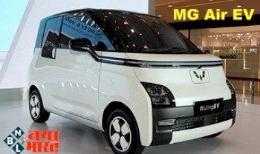 MG Air EV: भारत में अगले माह लॉन्च होगी एमजी की नई इलेक्ट्रिक कार, लॉन्च से पहले देखें प्राइस और बैटरी रेंज...