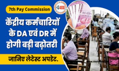 7th Pay Commission DA Hike: केंद्रीय कर्मचारियों को सरकार जल्द दे सकती है तोहफा!DA एवं DR में होगी बड़ी बढ़ोतरी, जानिये लेटेस्ट अपडेट...