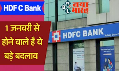 HDFC Bank Rules Changed: HDFC Bank के ग्राहकों के लिए बड़ा अपडेट! 1 जनवरी से बैंक नियमों में करेगा ये बदलाव, फटाफट जानें आज…