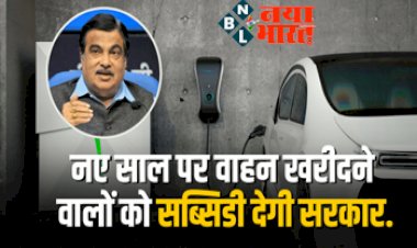 Electric Vehicle: नितिन गडकरी का बड़ा ऐलान! नए साल पर वाहन खरीदने वालों को सब्सिडी देगी सरकार...