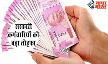 7th Pay Commission: वर्ष 2023 में पैसों से भरी रहेगी जेब, केंद्रीय कर्मचारियों के लिए बहुत बड़ी खुशखबरी! यहाँ जानिए पूरा डिटेल....