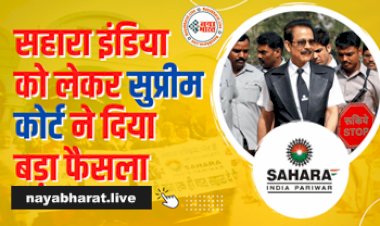 Sahara India SEBI: सहारा इंडिया को लेकर सुप्रीम कोर्ट ने दिया बड़ा फैसला,सुब्रतो राय की बढ़ी मुश्किलें...
