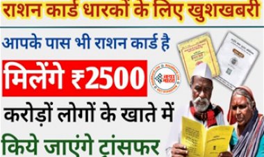 Ration Card: राशन कार्ड धारकों के लिए खुशखबरी! अगर आपके पास भी है राशन कार्ड, तो मिलेंगे पूरे 2500 रुपये कैश, करोड़ों लोगों के खाते में आएंगे पैसे, जाने पूरी डिटेल में....